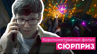 Сюрприз. Короткометражный фильм / Школа кино и телевидения 