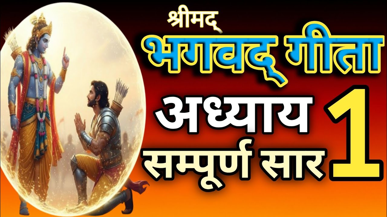 जब जीवन में सब कुछ गलत लगे तो क्या करें | अर्जुन विषाद योग | श्रीमद भगवद गीता अध्याय 1 | श्रीकृष्ण