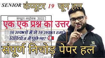 Computer Instructor Answer Key | 19 June Paper | RSMSSB Computer Instructor  Paper Ans key 2022