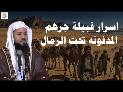 قبيلة ملكت مكة وسكنت بجوار زمزم منذ قرون! قصة قبيلة جرهم كما لم تسمعها من قبل يرويها الشنقيطي لايف 🔴