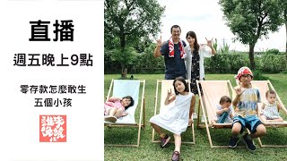 【公視 誰來晚餐1227】零存款怎麼敢生五個小孩台南五寶家的育兒日常Guess Who: Five Kids on a Shoestring