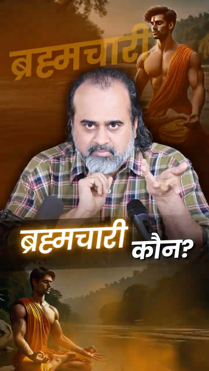 असली ब्रह्मचारी कौन? || आचार्य प्रशांत