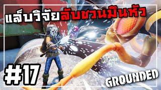 จากจอมดาบเป็นจอมเวท | Grounded #17