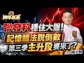 聯發科穩住大盤！記憶體法說倒數，第三季主升段要來了？｜20260803｜楊少凱 分析師｜#漲停 #鴻海 #緯創 #緯穎