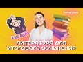 Литература для итогового сочинения | Lomonosov school