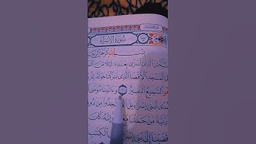 القرآن الكريم سورة الإسراء