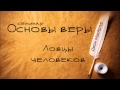 Основы веры | Джон МакАртур | Ловцы человеков (Мат 4:18-22)