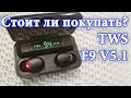 🎧 TWS F9 V5.1 Bluetooth недорогие наушники с отличным звуком.