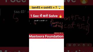 tan45 × cot45 = ? 😱”“1 Sec में करो Solve 🔥