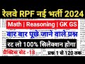 RPF Constable Si New Vacancy 2024 / RPF Constable Model Paper / RPF Si 2024 Practice Set - 18