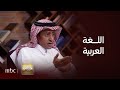 من إلى رأي الدكتور عبد الله الرشيد في اليوم العالمي لـ اللغة العربية
