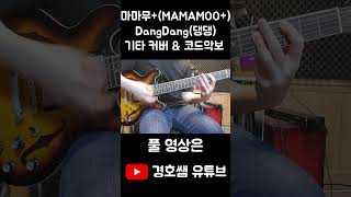 마마무+(MAMAMOO+) - DangDang(댕댕) 기타 커버 &amp; 코드악보 (Guitar Cover…