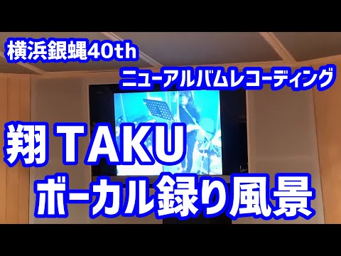 【横浜銀蝿40th】ニューアルバムレコーディング　翔・TAKU ボーカル録り風景
