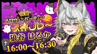 【#仮装ハロウィンパーティー歌枠リレー】ハッピーハロウィン！弾幕してくれなきゃいたずらしちゃうぞ！【#狼谷はるか #歌枠 】