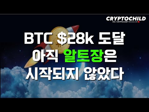 비트코인 $28k 도달, 아직 알트장은 시작도 되지 않았다!!