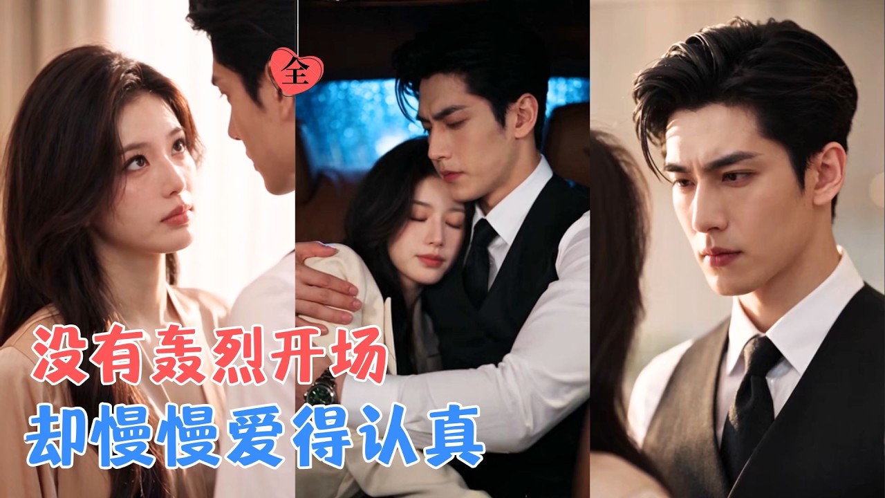 闻溪与商沉的婚姻始于一场协议，分居两地，可风波里，他总是站在她身后，她也渐渐习惯他的存在，原来所谓合适，真的会变成非你不可！[MULTI SUB | FULL] #MiniDrama #精彩大陆短剧