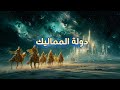 قصة دولة المماليك من العبيد إلى سلاطين تاريخ الدولة المملوكية في مصر والشام 