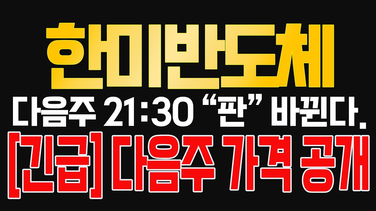 [한미반도체] [긴급] 다음주 