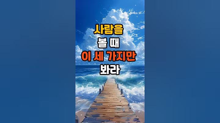 사람을 볼 때 이 세 가지만 봐라 #명언 #긍정의말 #좋은글 #50대 #명언 #긍정의말
