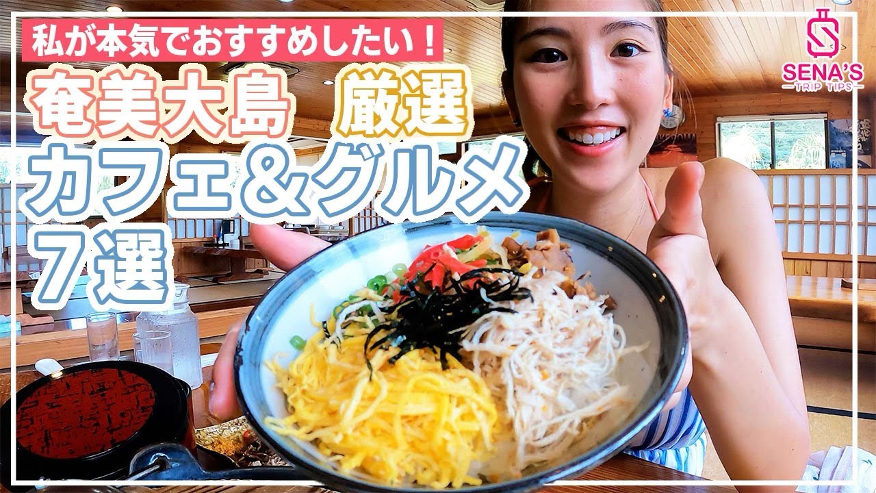 【奄美大島で私が本気おすすめ】絶対に食べてほしいカフェ＆グルメTOP７！