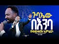 3ቱም አስደማሚ አምልኮ Singer Melke ዘማሪ Prophet Mamush Christ Army
