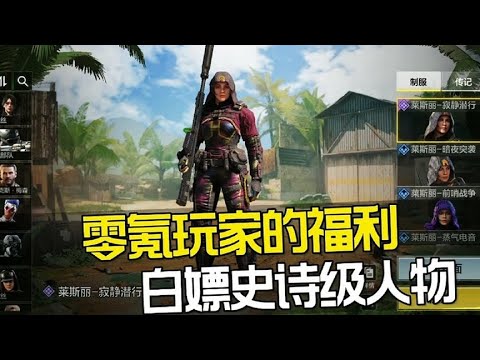 【使命召唤手游】零氪玩家的福利人物枪皮免费领