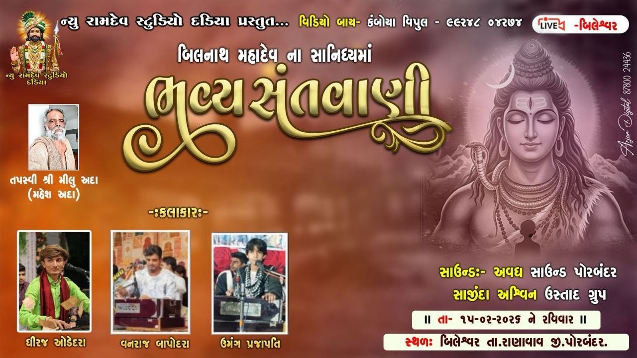 મહાશીવ રાત્રી નીમીત્તે બીલનાથ મહાદેવ ના સાનિધ્ય સંતવાણી સ્થળઃ બીલેશ્વર તા, રાણાવાવ જી પોરબંદર