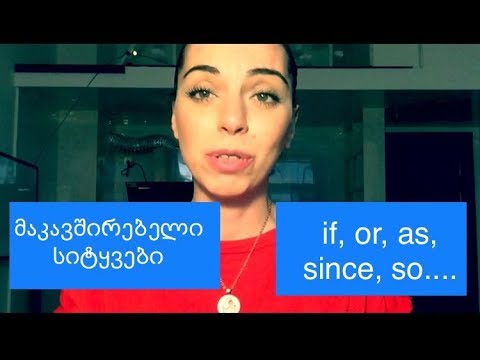 ვიდეო: გამოიყენება სიტყვა წინადადებაში?