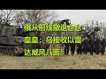 5.10俄乌实况：俄从前线撤退仓仓皇皇；乌接收以雷达威风八面！