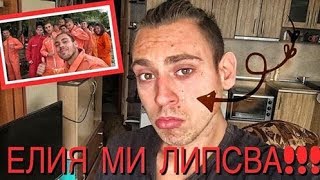 (Vlog196) ЕЛИЯ (МАЛКАТА МИ СЕСТРИЧКА) МИ ЛИПСВА......