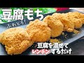 「豆腐餅・3つの美容効果！続けて美肌に」【罪悪感なし】豆腐で作るもちもちスイーツ！ヘルシーなのに大満足！