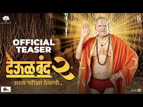 Deool Band 2 | Official Teaser | Pravin Tarde | Mohan Joshi | Snehal Tarde