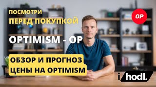 Обзор и Прогноз на Optimism OP