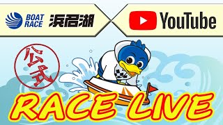 【浜名湖レースライブ】2026年08月22日　デイリースポーツ杯　2日目