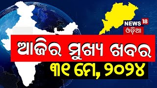 ଦେଖନ୍ତୁ ଆଜି ଦିନର ସବୁଠାରୁ ବଡ଼ ଖବର | Big News | Odisha Top News | Amari Odisha | Odia News