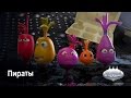 Мультфильм детям -  Овощная ВЕЧЕРИНКА – Пираты - серия 78