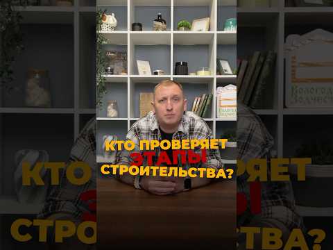 КТО ПРОВЕРЯЕТ ЭТАПЫ СТРОИТЕЛЬСТВА ВАШЕГО ДОМА? #дом #стройка #строительство #ипотека