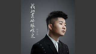 Video thumbnail of "白小白 - 我知道你很难过 (伴奏)"