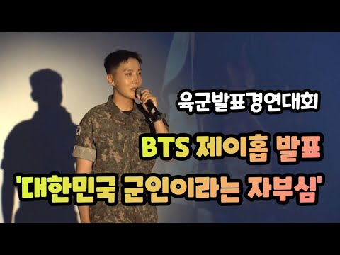 [FULL] 육군발표경연대회 방탄소년단 BTS 제이홉 스피치