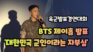 [FULL] 육군발표경연대회 방탄소년단 BTS 제이홉 스피치