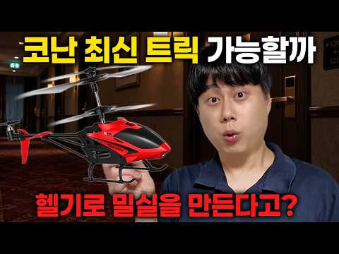 코난에서 헬리콥터로 밀실을 만든다고? 직접 해봤습니다 thumbnail