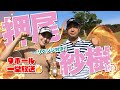 【押尾紗樹vs時松隆光】実は共通点多めなんです！9ホール一挙公開スペシャル🎄@上総モナークカントリー
