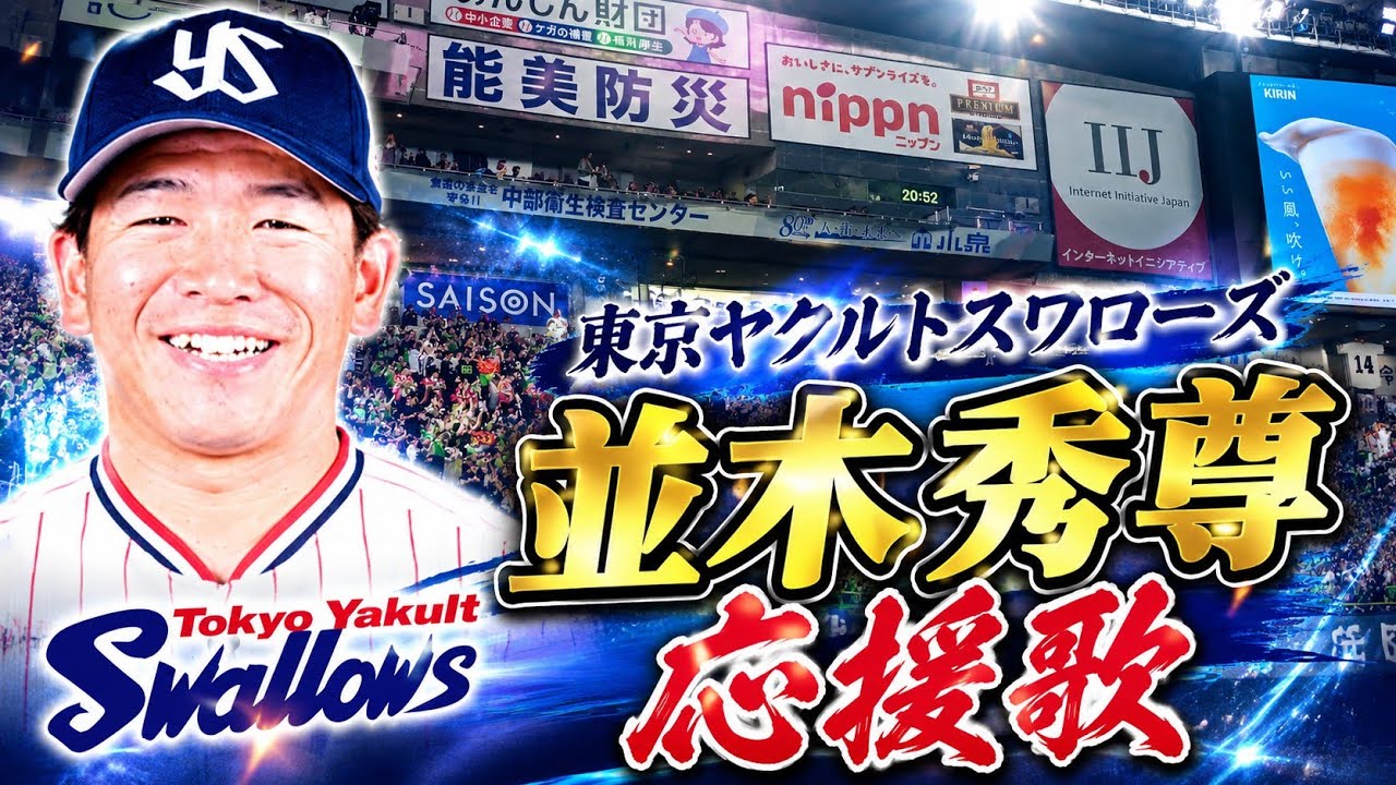 Tokyo Yakult Swallows Hidetaka Namiki Cheering Song - YouTube