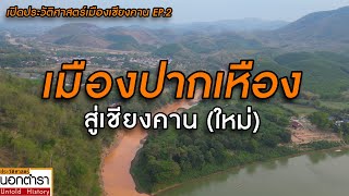 "เมืองปากเหือง" การฟื้นคืนชีพอีกครั้งของเชียงคาน EP.2/3 I ประวัติศาสตร์นอกตำรา EP.230