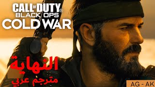 كول أوف ديوتي: بلاك أوبس كولد وور جميع النهايات تختيم مترجم عربي  - Call of Duty: Black Ops Cold War