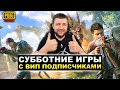 PUBG MOBILE - ИГРА С ВИП ПОДПИСЧИКАМИ! КОМАНДА ЗЕЛЕНЫХ БЕРЕТ ТОПЫ | ПУБГ МОБАЙЛ НА ПК