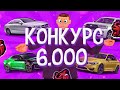 НАС 6.000 МАСШТАБНЫЙ РОЗЫГРЫШ НА 30.000.000₽ ПО BLACK RUSSIA CRMP MOBILE