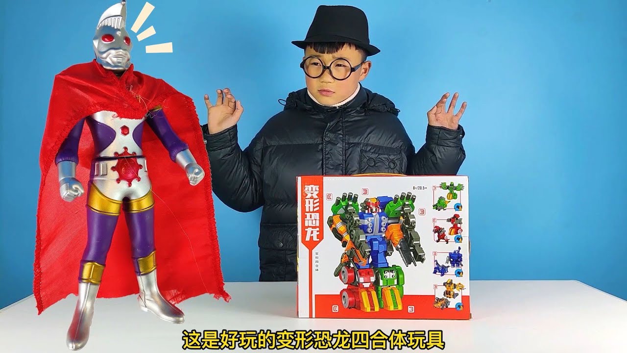 奥特之王给小泽带来了恐龙合体变形金刚玩具，小泽玩得很开心