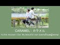 CARAMEL : カラメル | もさを : Mosawo | Ost. My beautiful man (เพราะรักเธอผู้งดงาม)