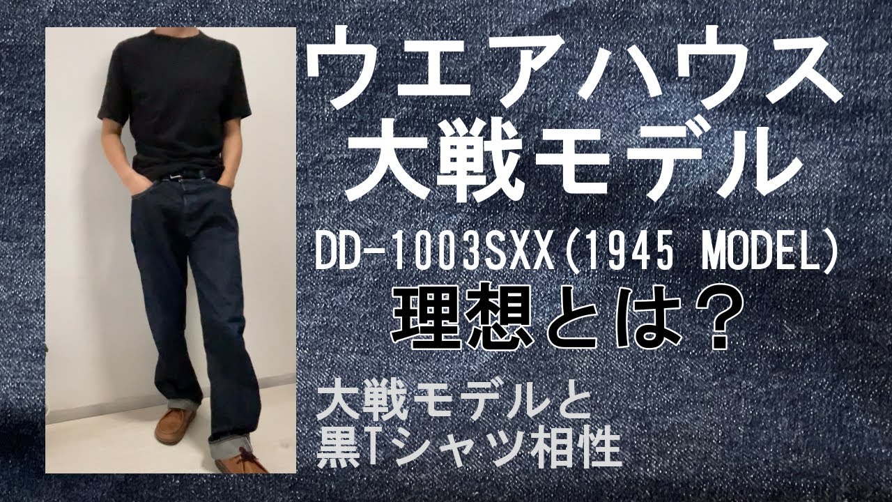 ウエアハウス 大戦モデル DD-1003SXX(1945 MODEL)経年変化／わたしの